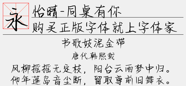 怡晴-同桌有你