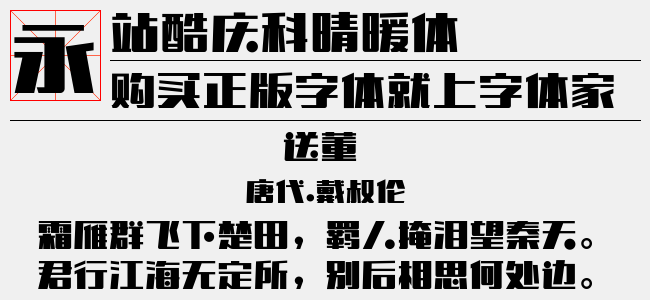 站酷庆科晴暖体