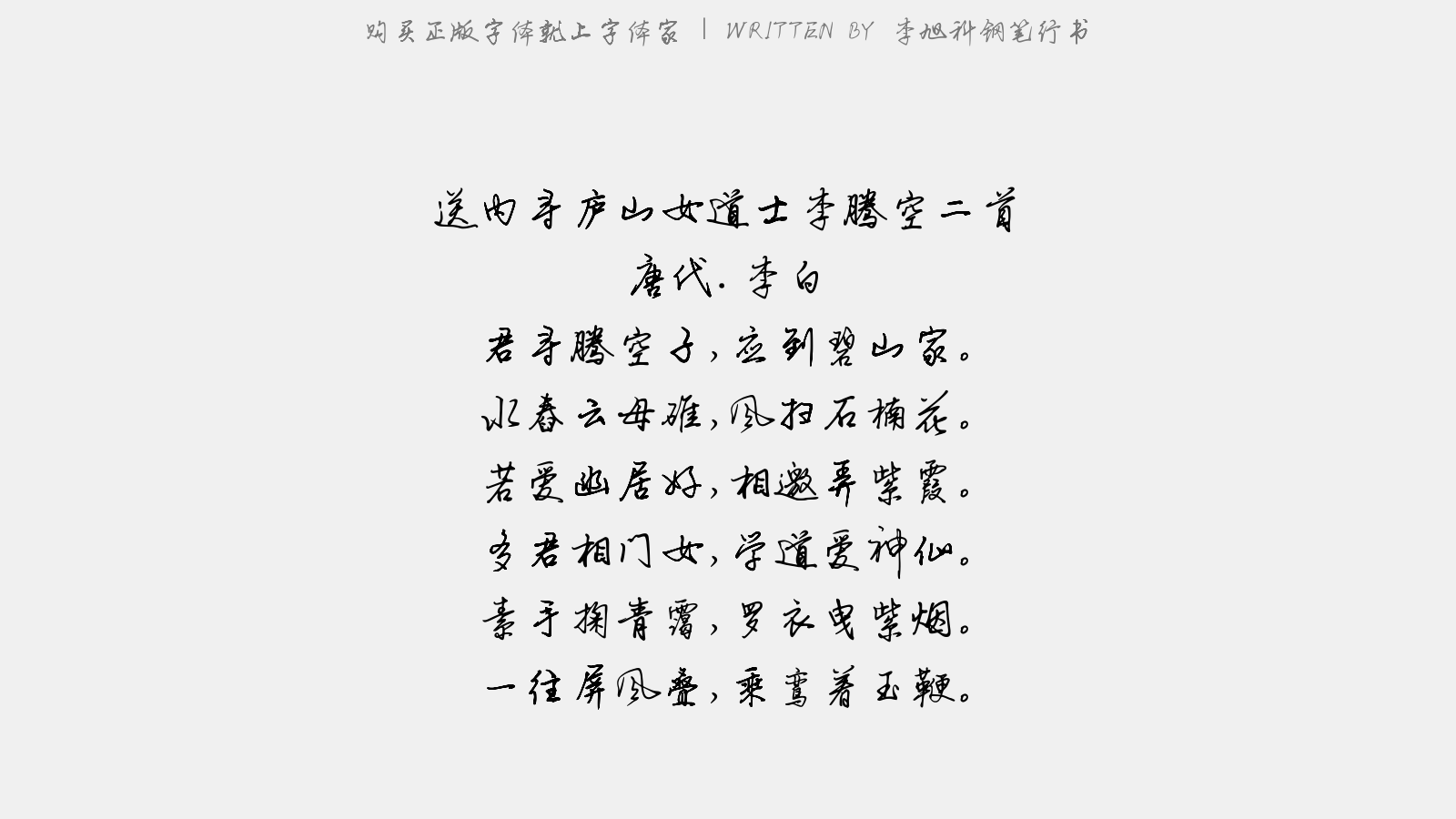 李旭科钢笔行书