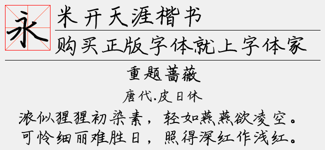 米开天涯楷书