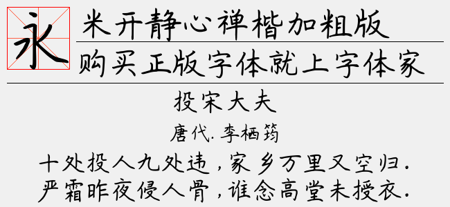 米开静心禅楷加粗版