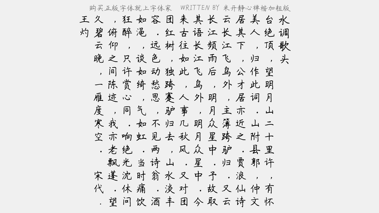 米开静心禅楷加粗版 - 水调歌头