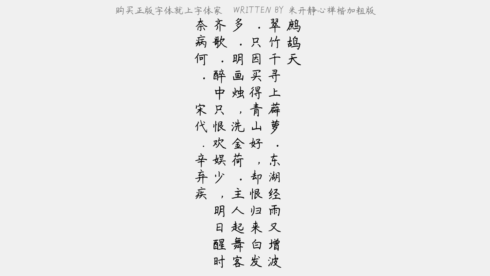 米开静心禅楷加粗版 - 鹧鸪天(鹅湖归病起作)
