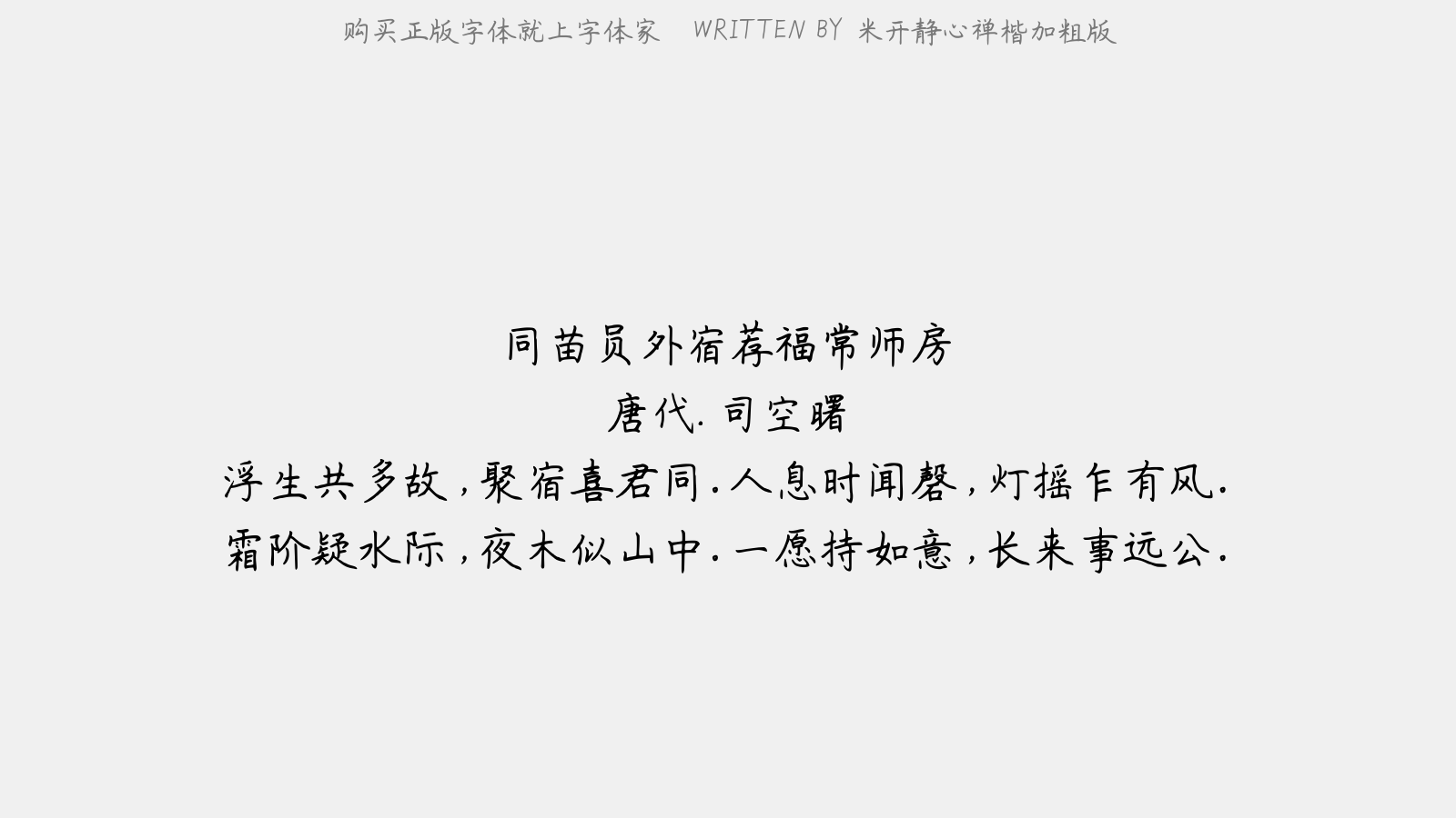 米开静心禅楷加粗版 - 同苗员外宿荐福常师房(一作秋喜卢纶同宿寺)
