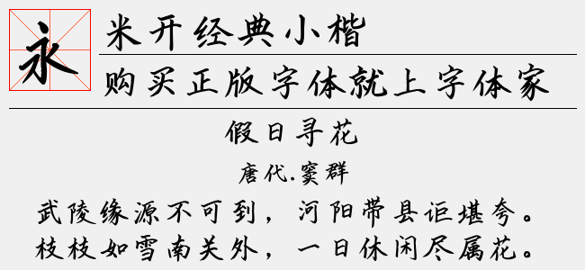 米开经典小楷