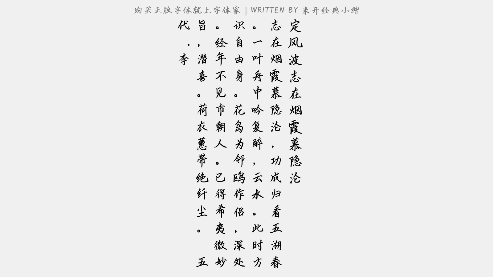 米开经典小楷 - 定风波·志在烟霞慕隐沦