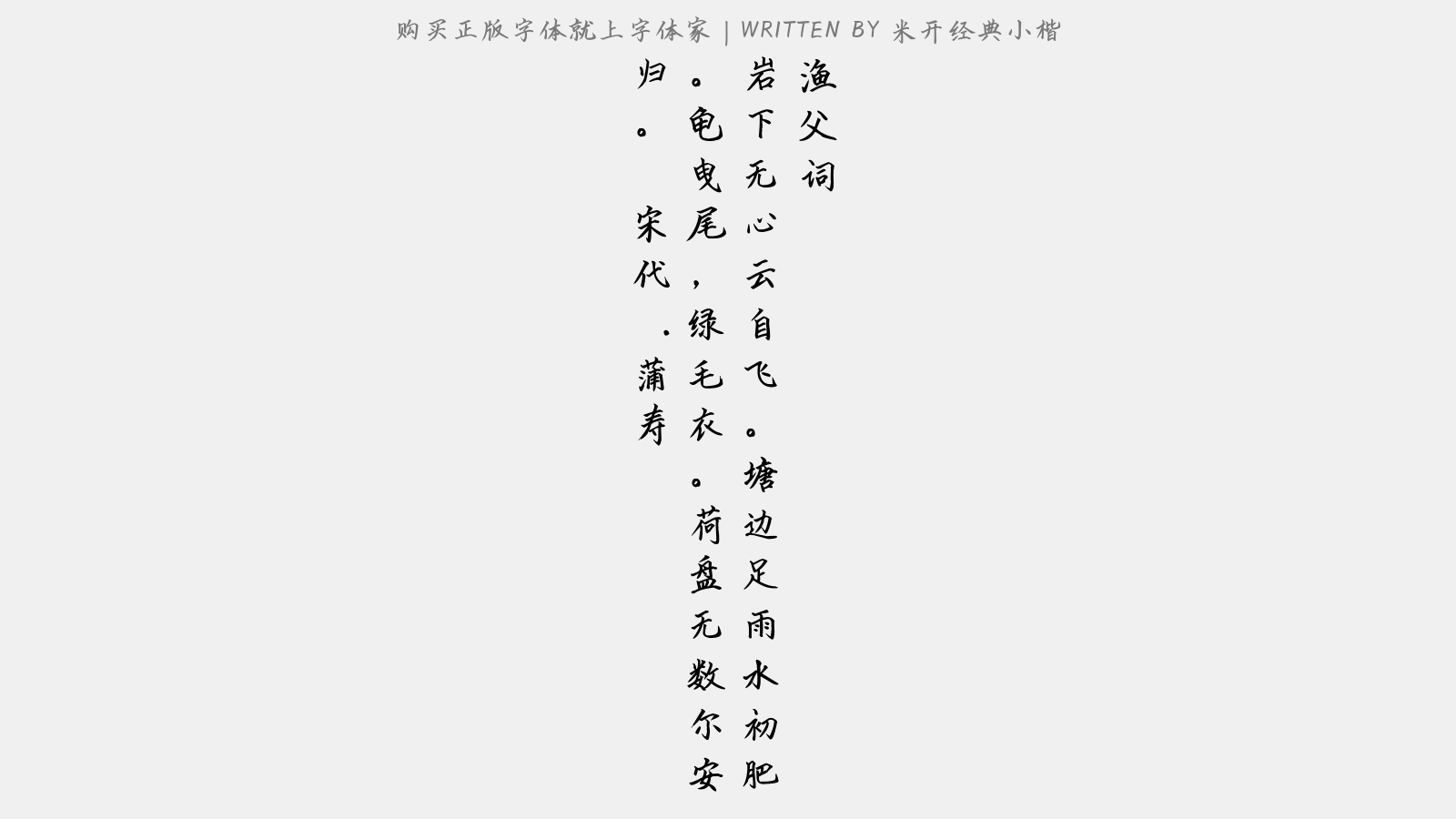 米开经典小楷 - 渔父词(二之二)