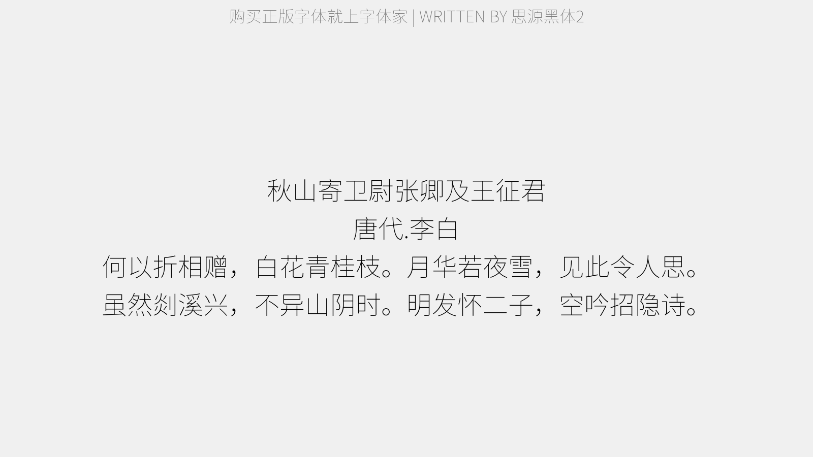 思源黑体2 - 秋山寄卫尉张卿及王征君