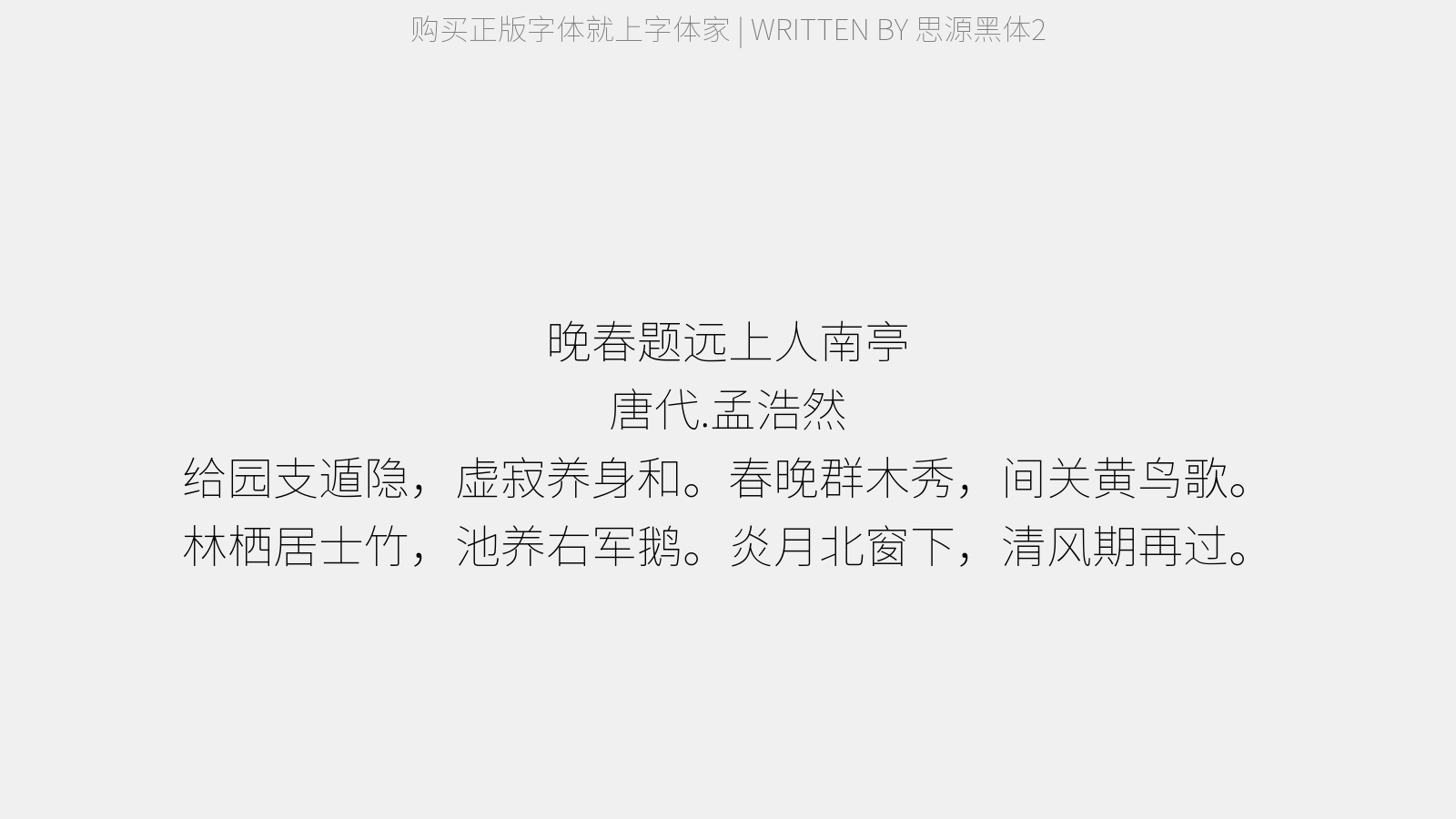 思源黑体2 - 晚春题远上人南亭