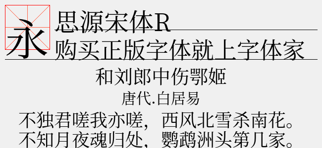 思源宋体R