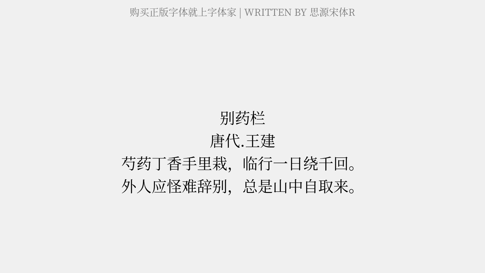 思源宋体R - 别药栏