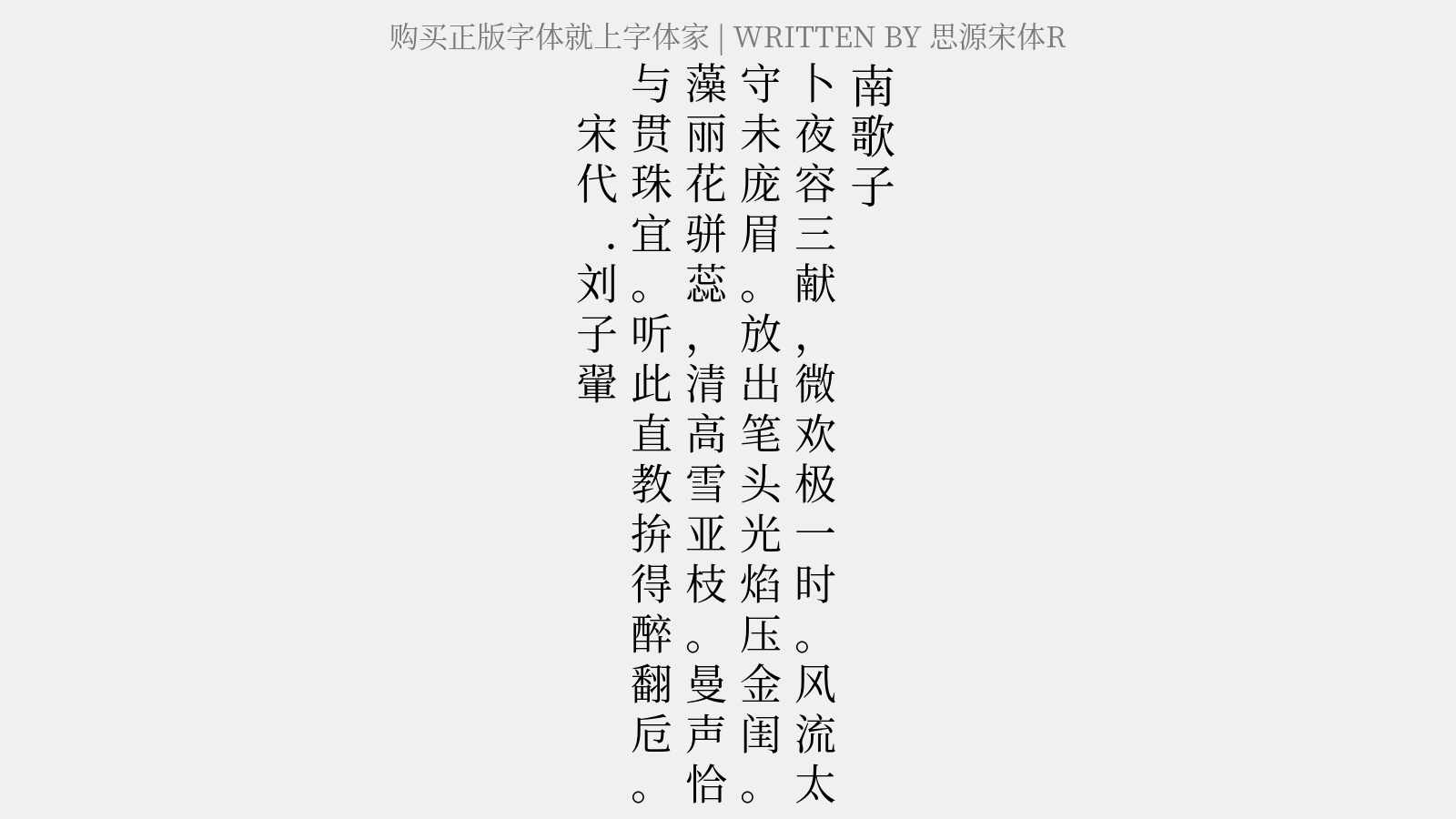 思源宋体R - 南歌子(和章潮洲二首)