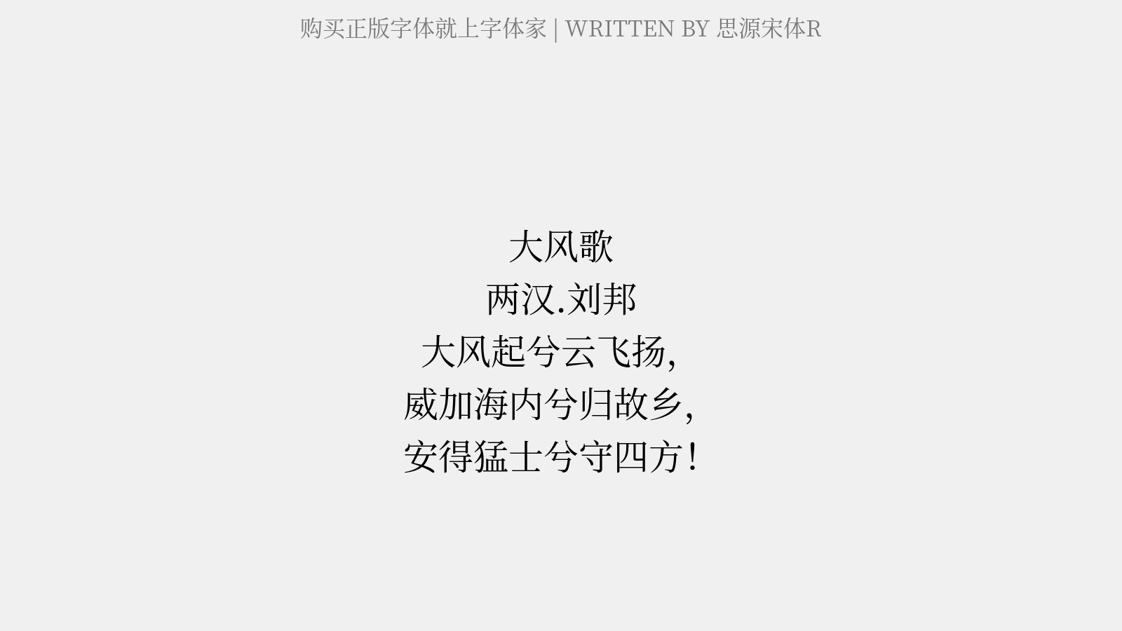 思源宋体R - 大风歌