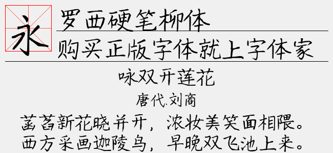 罗西硬笔柳体
