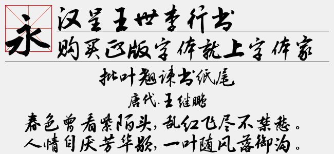 汉呈王世李行书