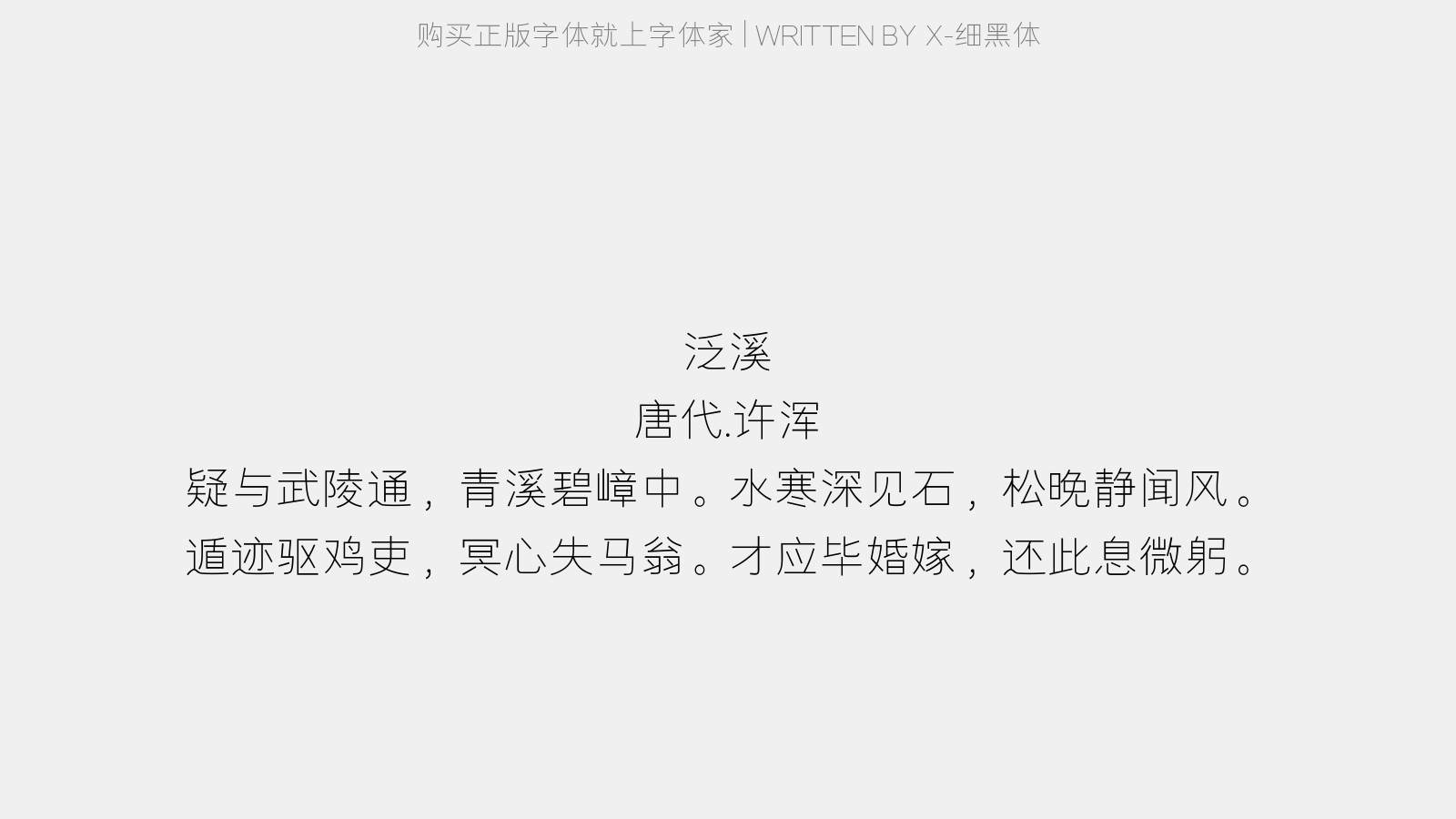 X-细黑体 - 泛溪