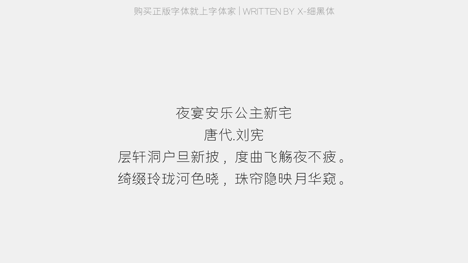 X-细黑体 - 夜宴安乐公主新宅