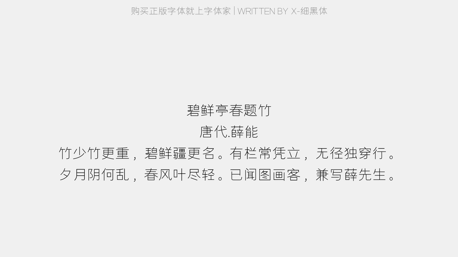 X-细黑体 - 碧鲜亭春题竹