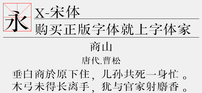 X-宋体