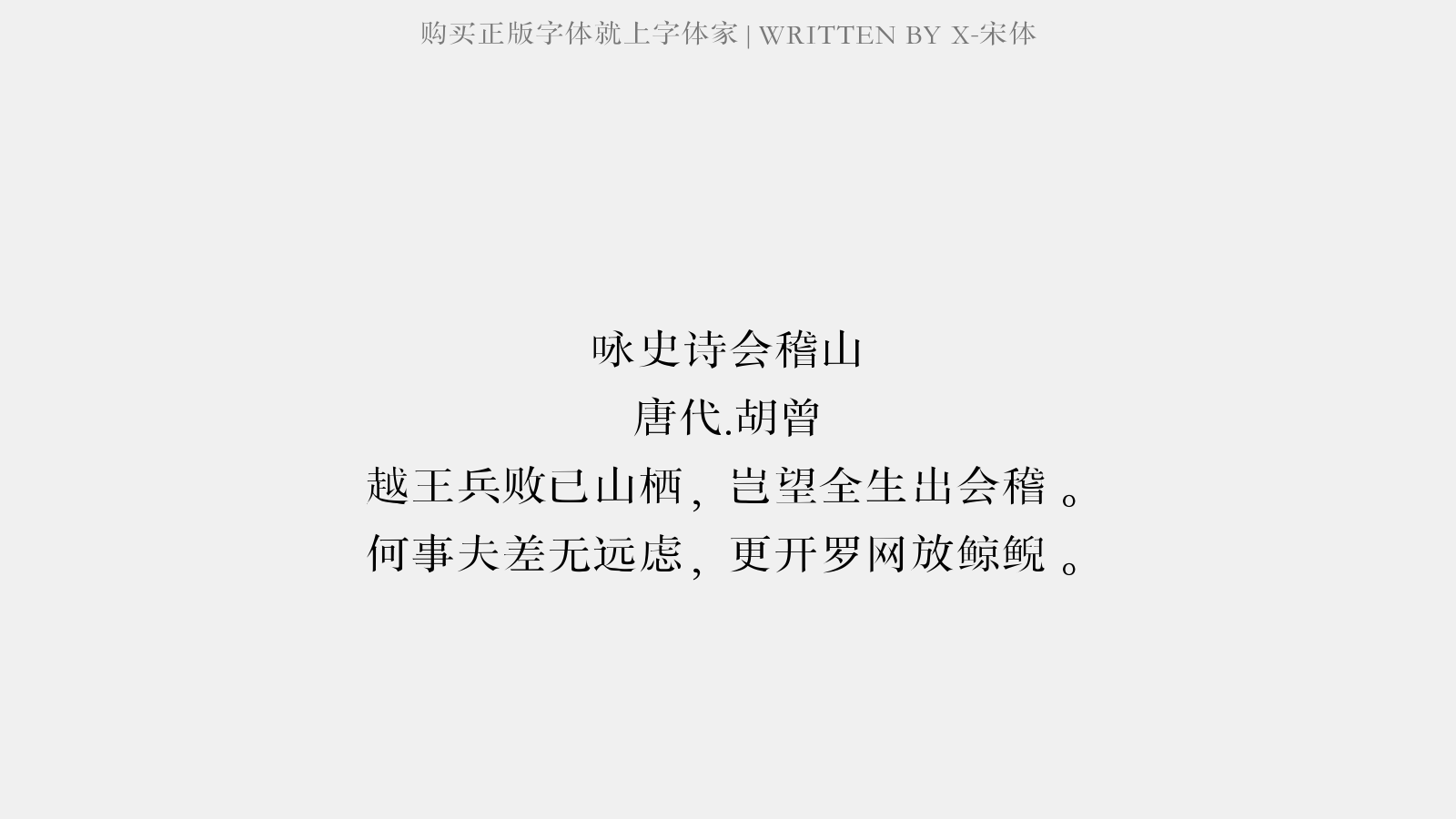 X-宋体 - 咏史诗。会稽山