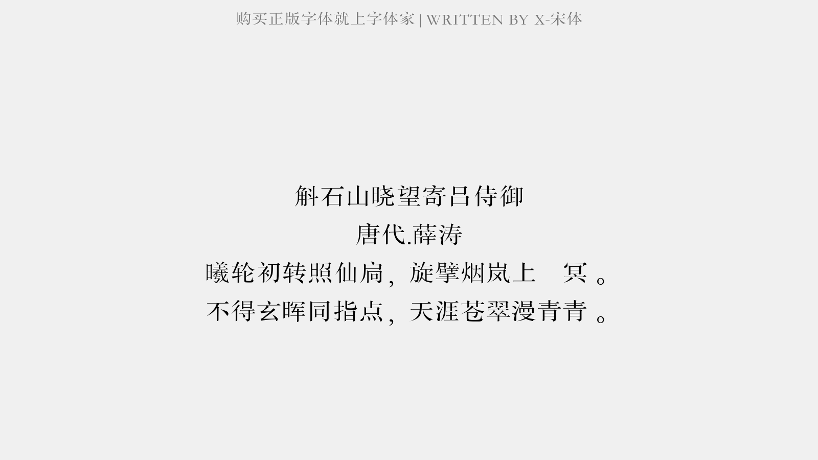 X-宋体 - 斛石山晓望寄吕侍御