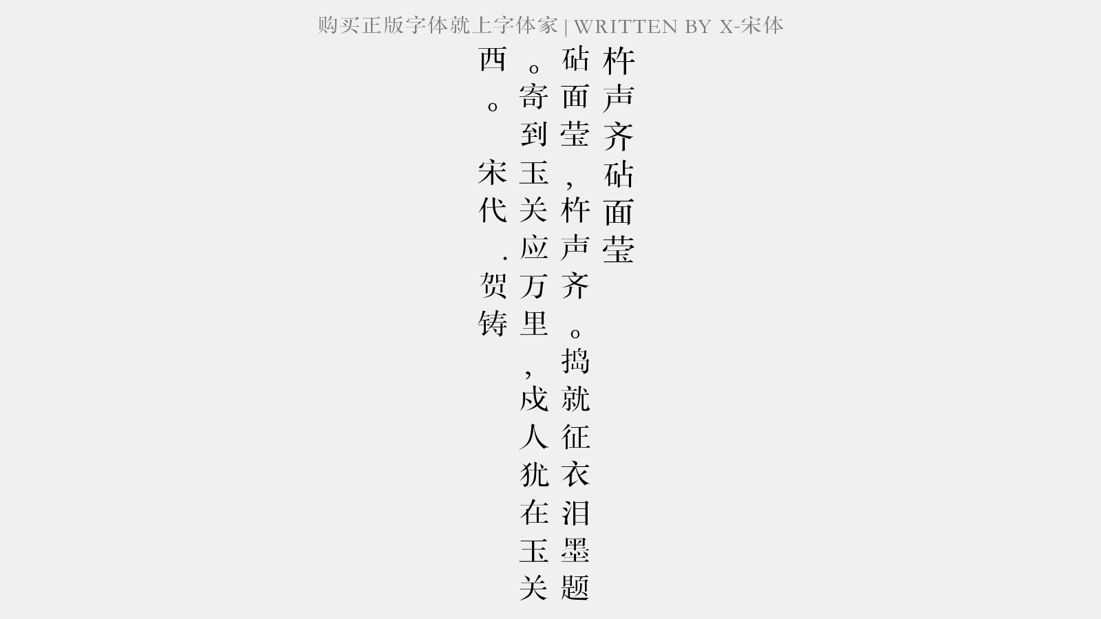 X-宋体 - 杵声齐·砧面莹