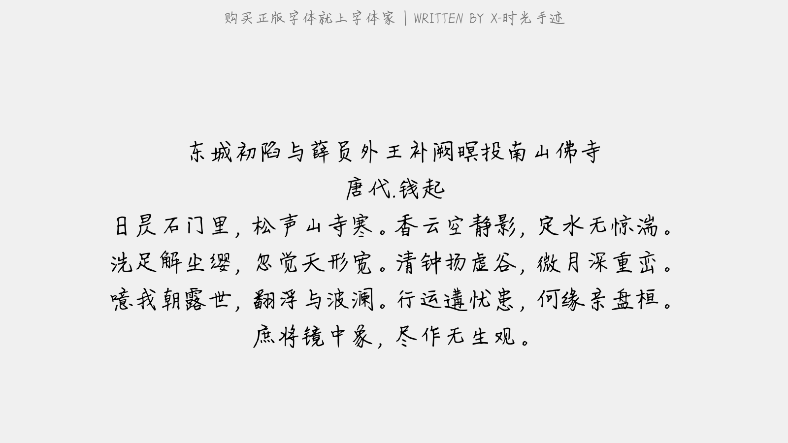 X-时光手迹 - 东城初陷,与薛员外、王补阙暝投南山佛寺