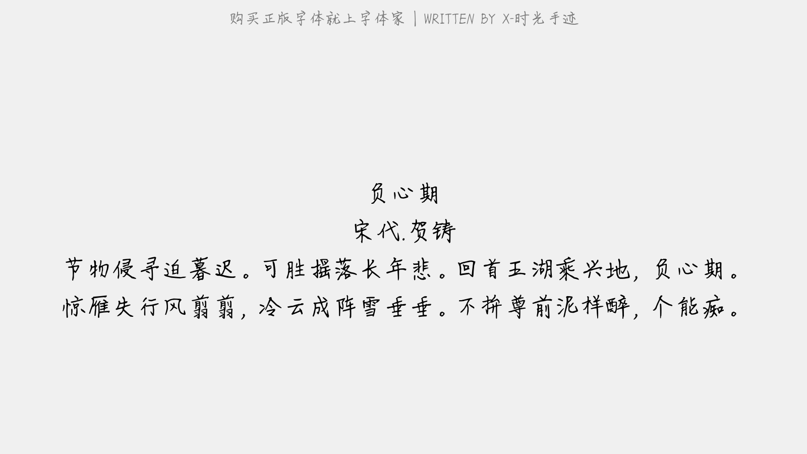 X-时光手迹 - 负心期(浣溪沙)