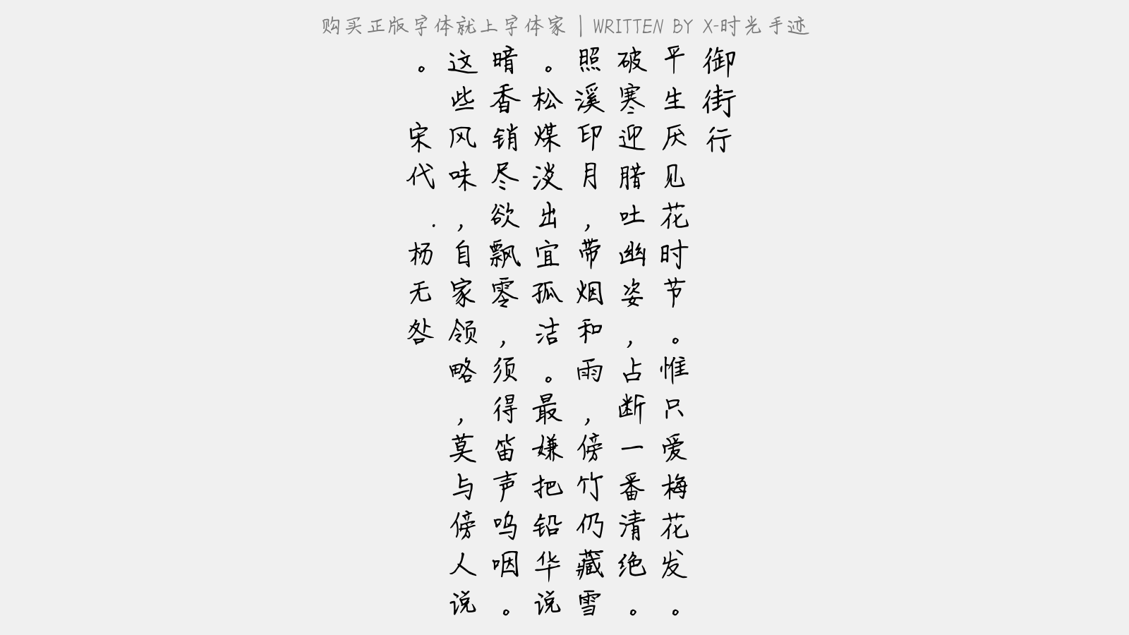 X-时光手迹 - 御街行