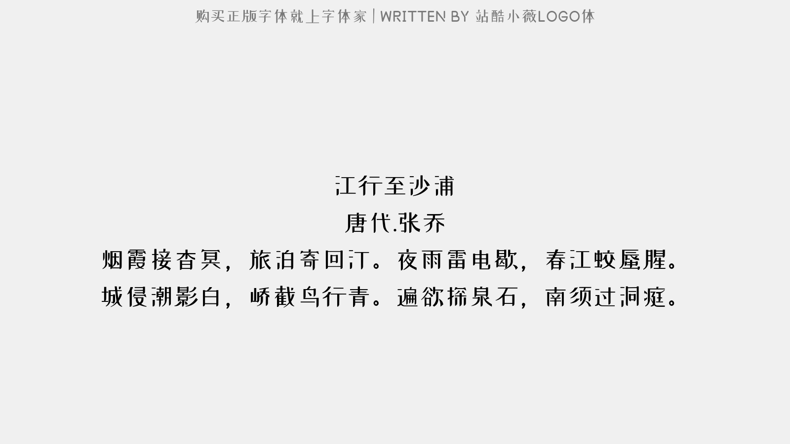 站酷小薇LOGO体 - 江行至沙浦