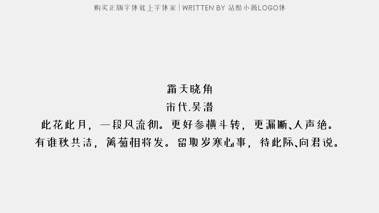 站酷小薇LOGO体 - 霜天晓角