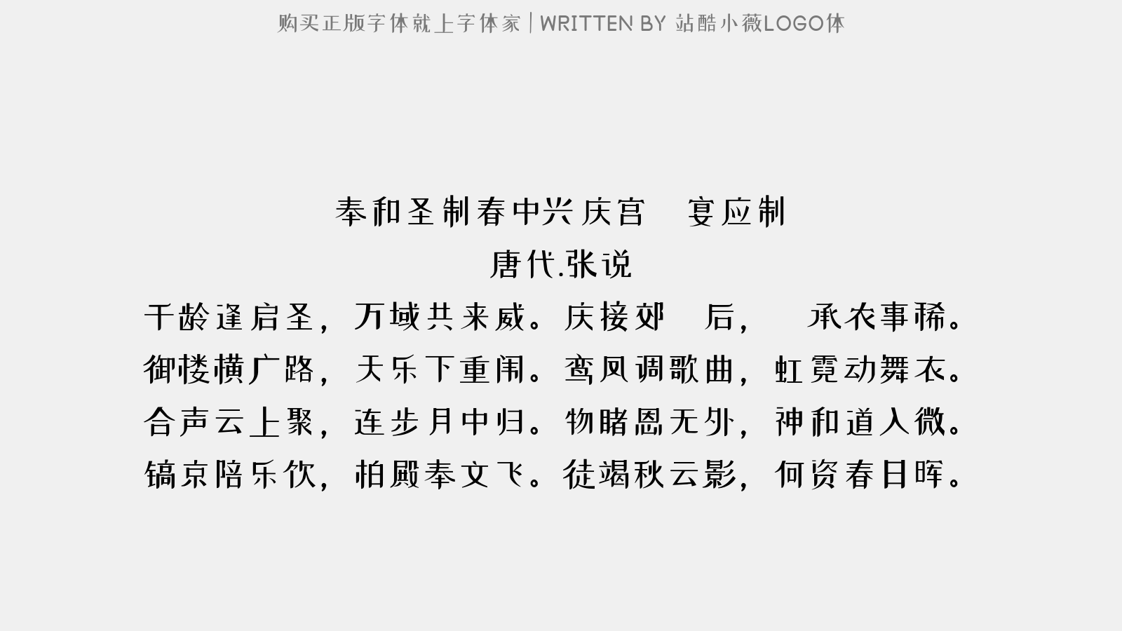 站酷小薇LOGO体 - 奉和圣制春中兴庆宫酺宴应制