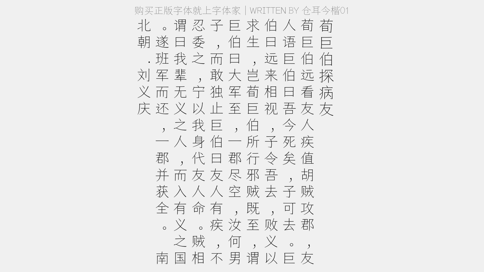 仓耳今楷01 - 荀巨伯探病友 / 荀巨伯探友