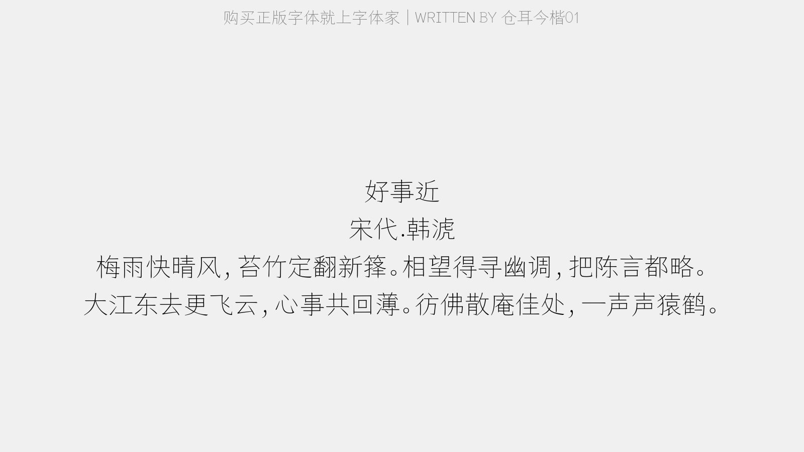 仓耳今楷01 - 好事近(次韵昌甫)