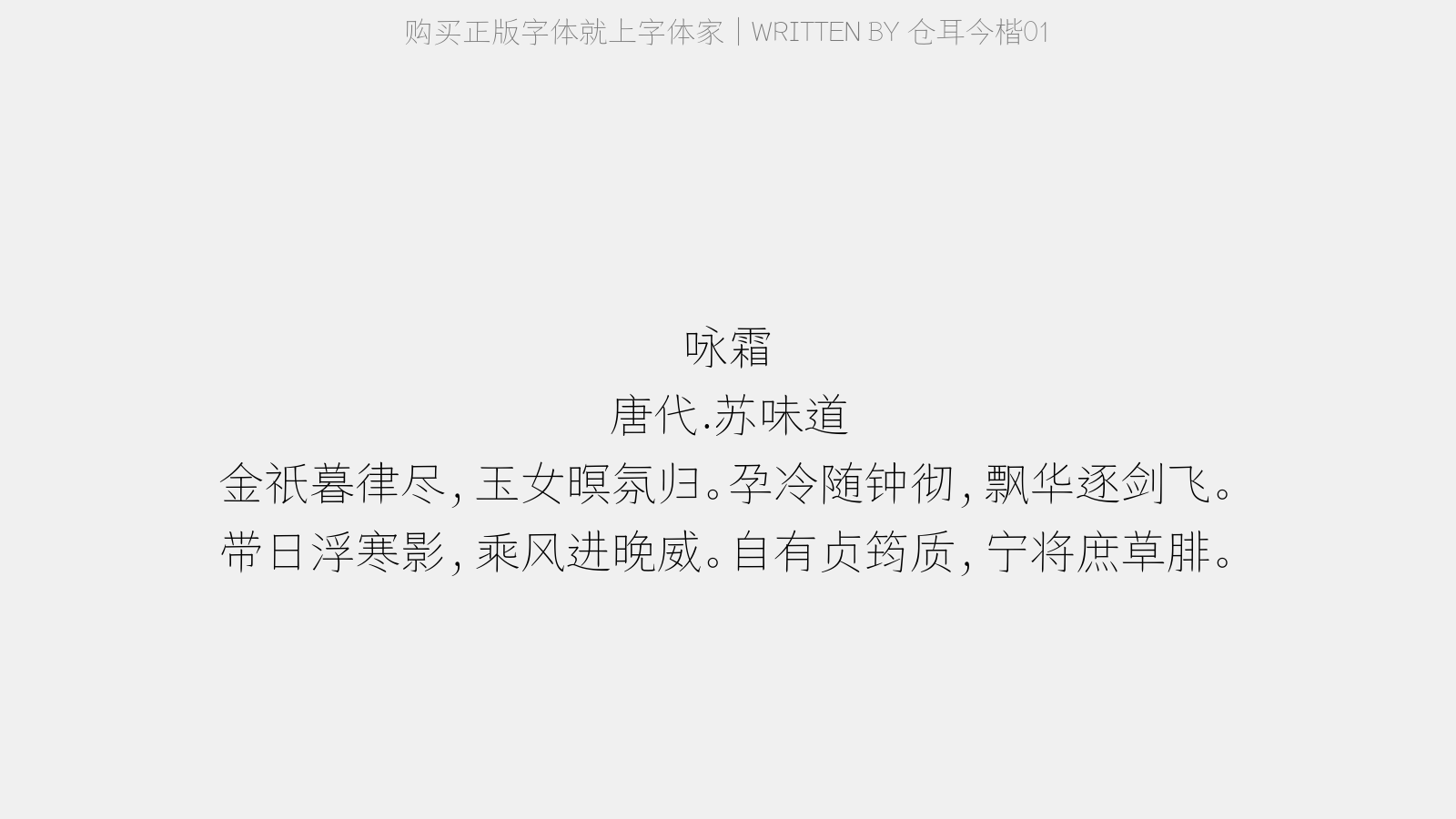 仓耳今楷01 - 咏霜