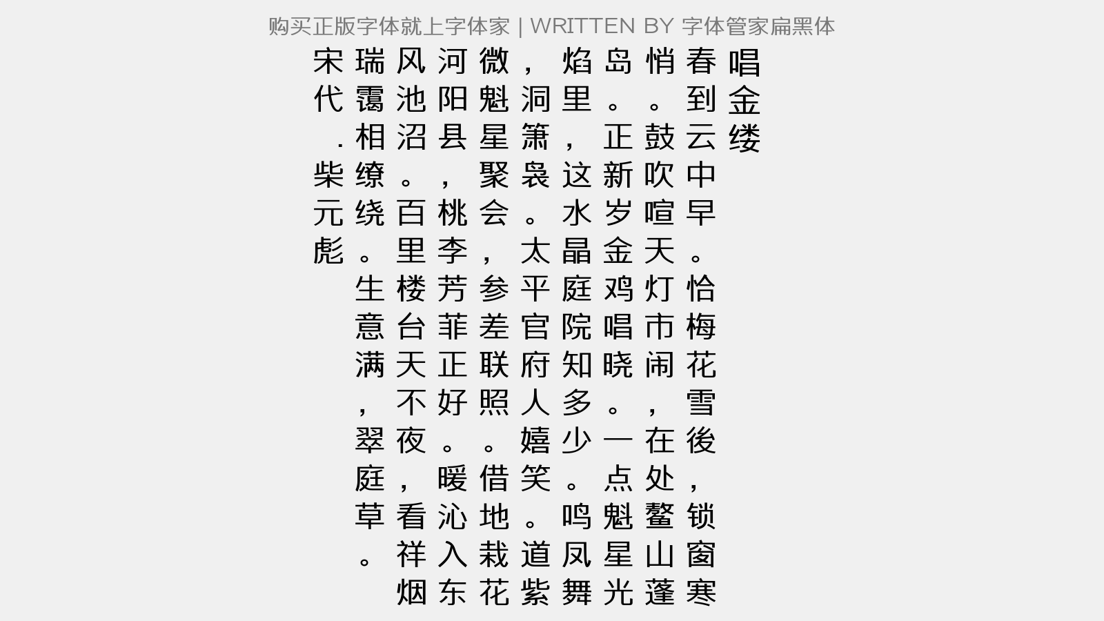 字体管家扁黑体