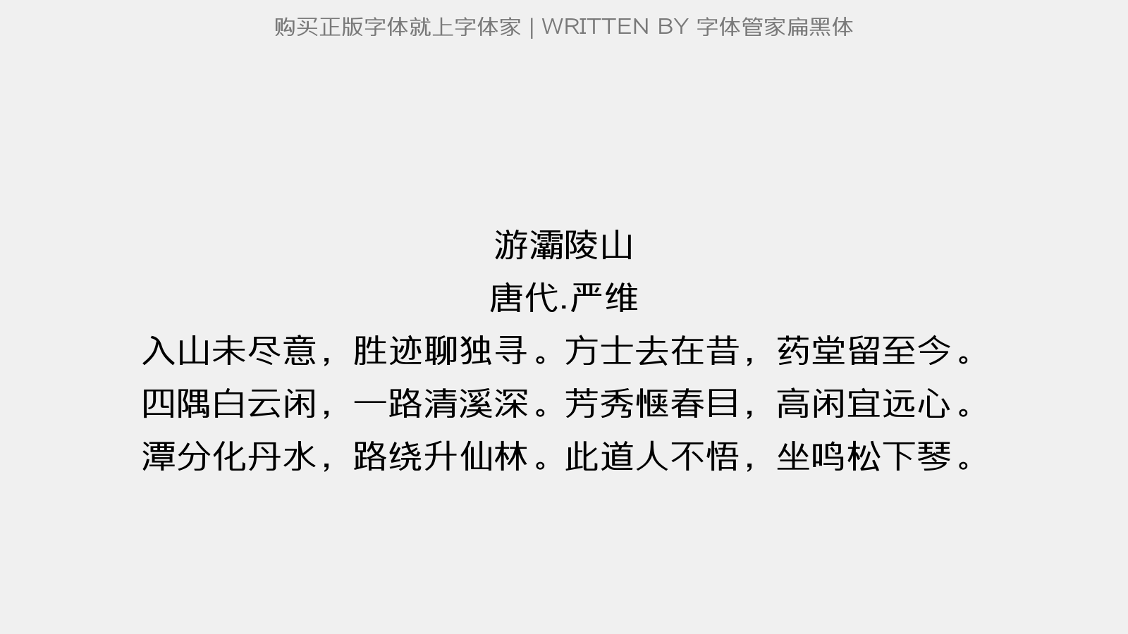 字体管家扁黑体