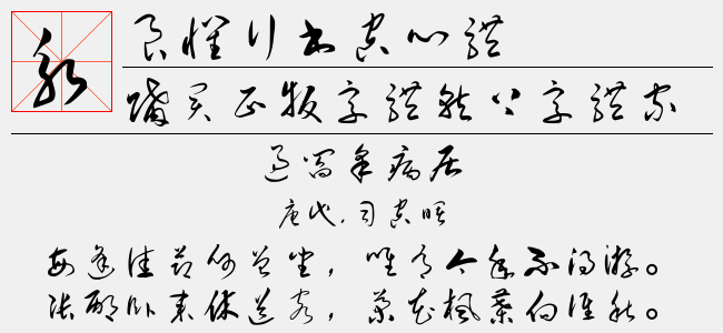 良怀行书空心体