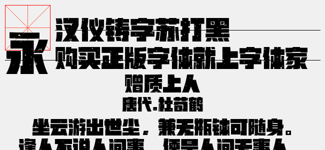 汉仪铸字苏打黑