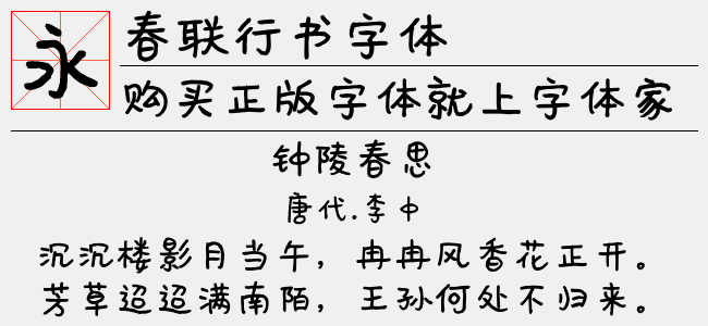 春联行书字体