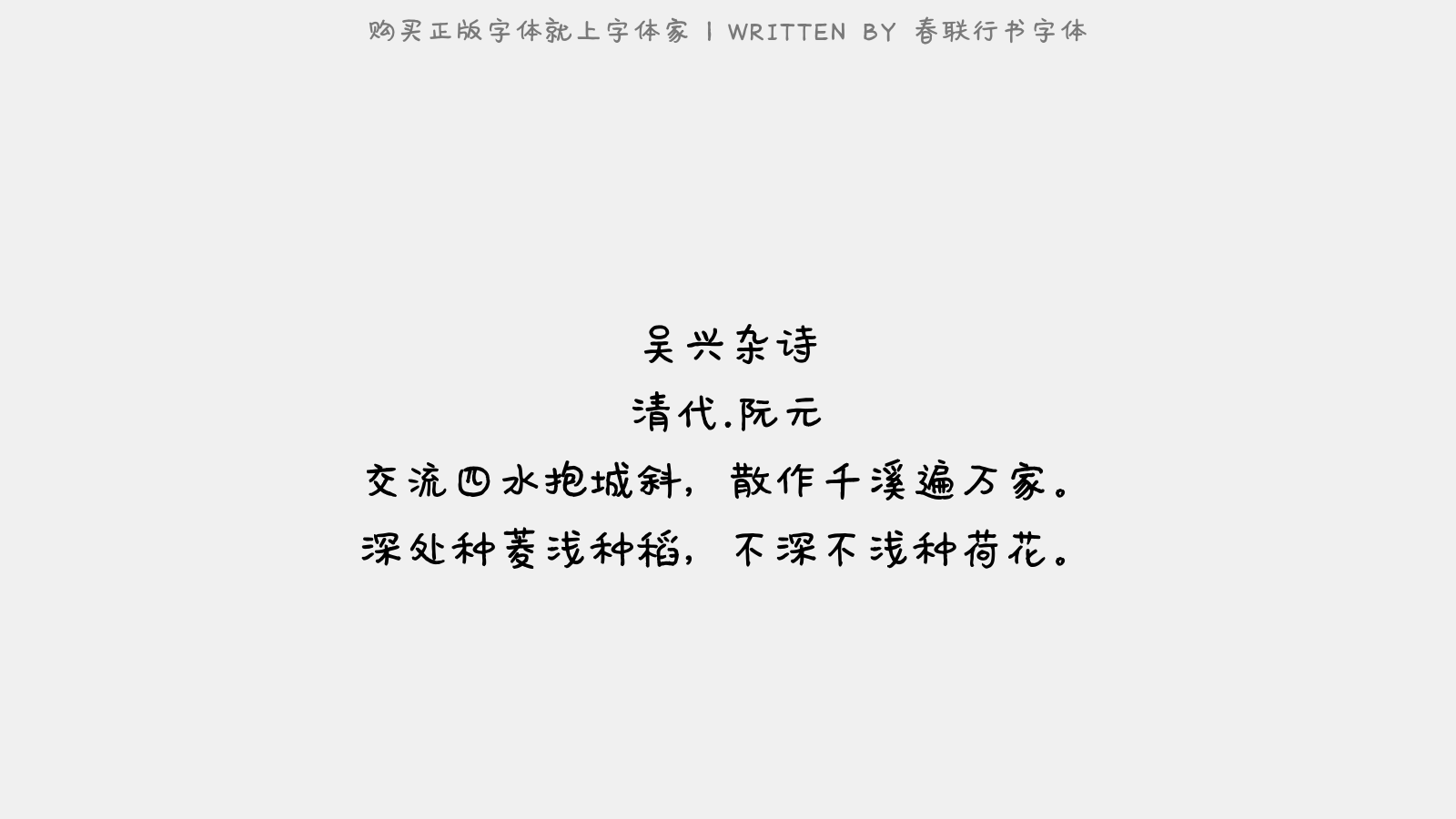 春联行书字体 - 吴兴杂诗