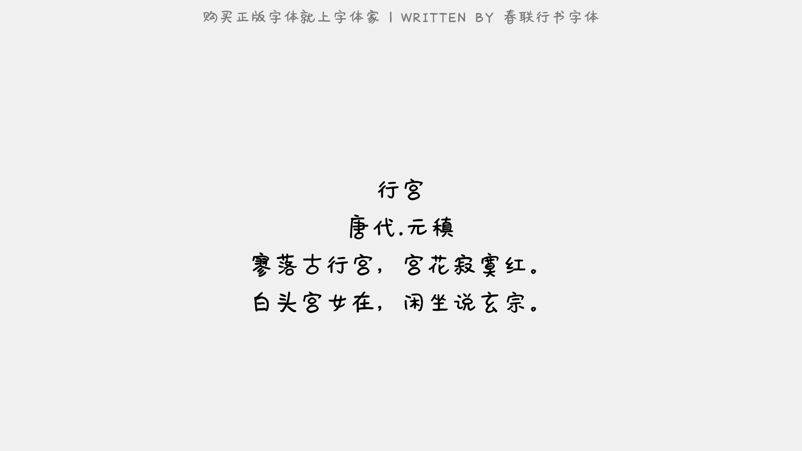 春联行书字体 - 行宫