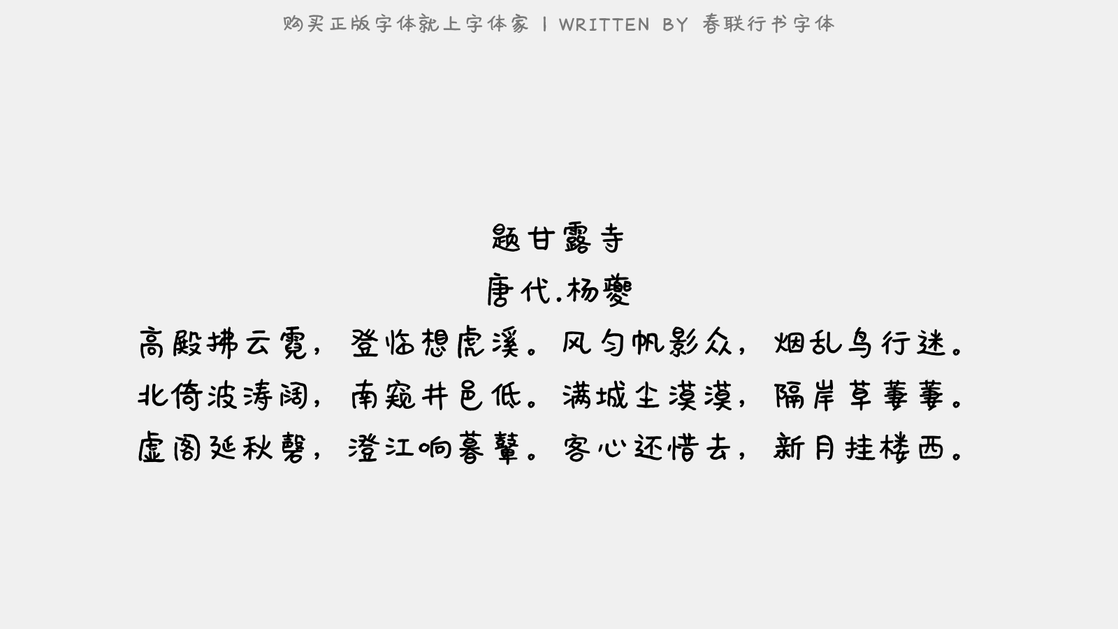春联行书字体 - 题甘露寺