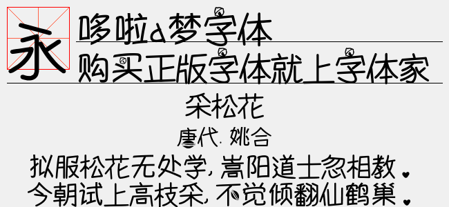 哆啦a梦字体