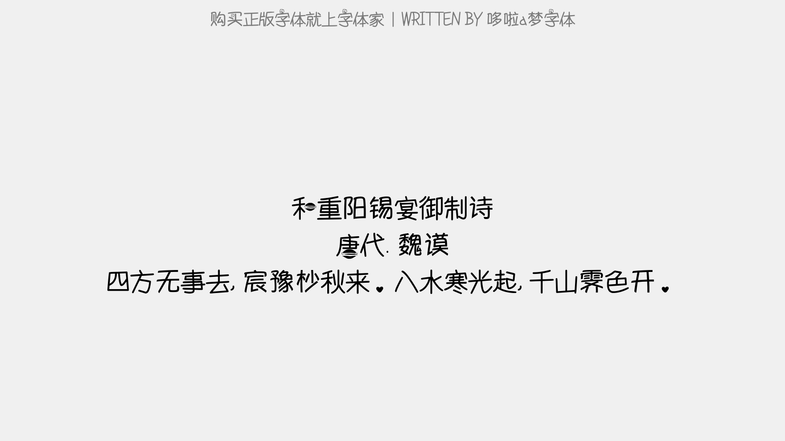 哆啦a梦字体 - 和重阳锡宴御制诗