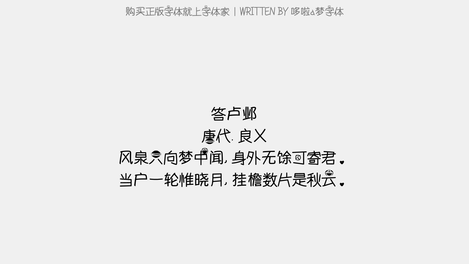 哆啦a梦字体 - 答卢邺