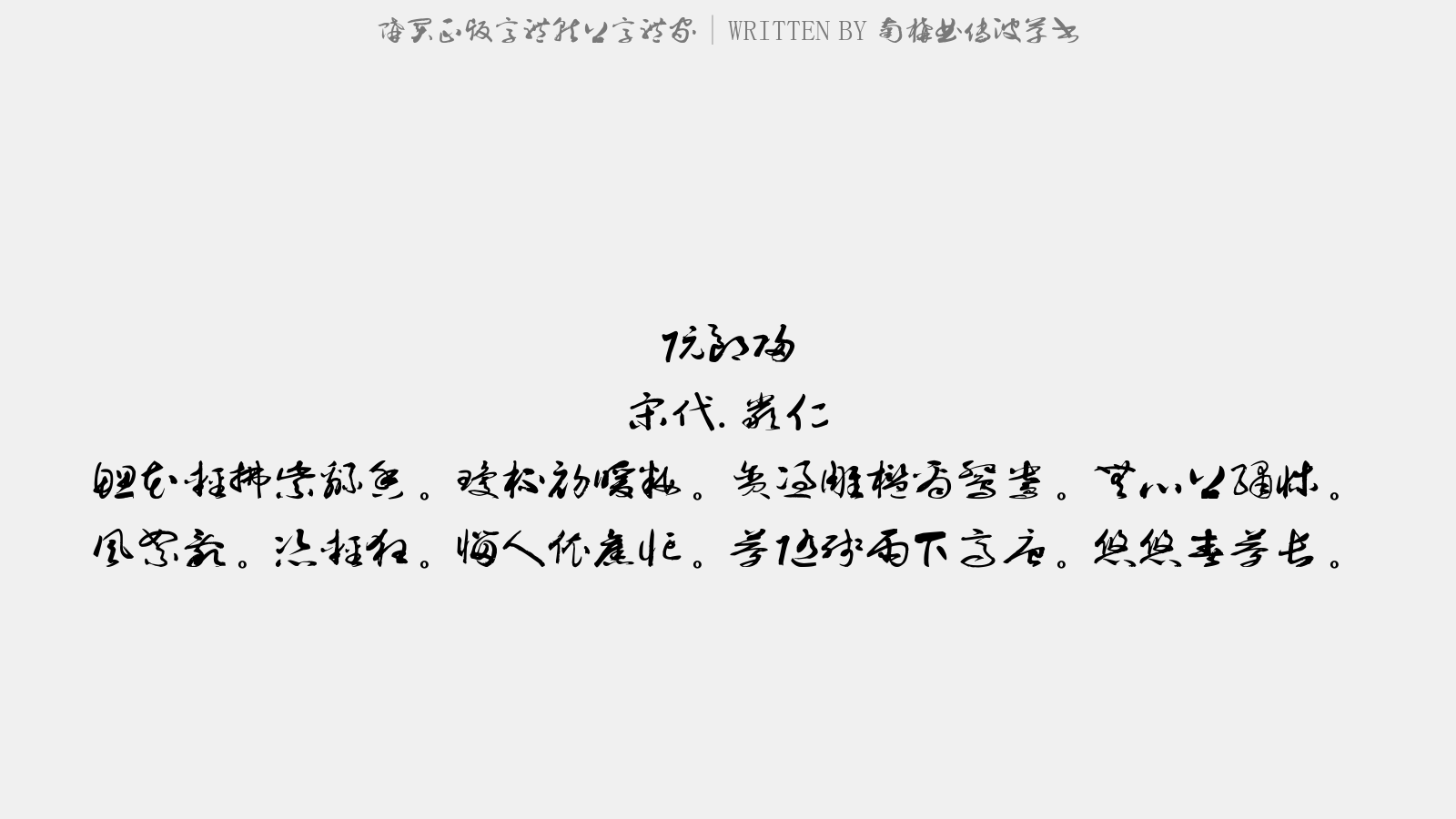 南构曲传波草书 - 阮郎归(春思)