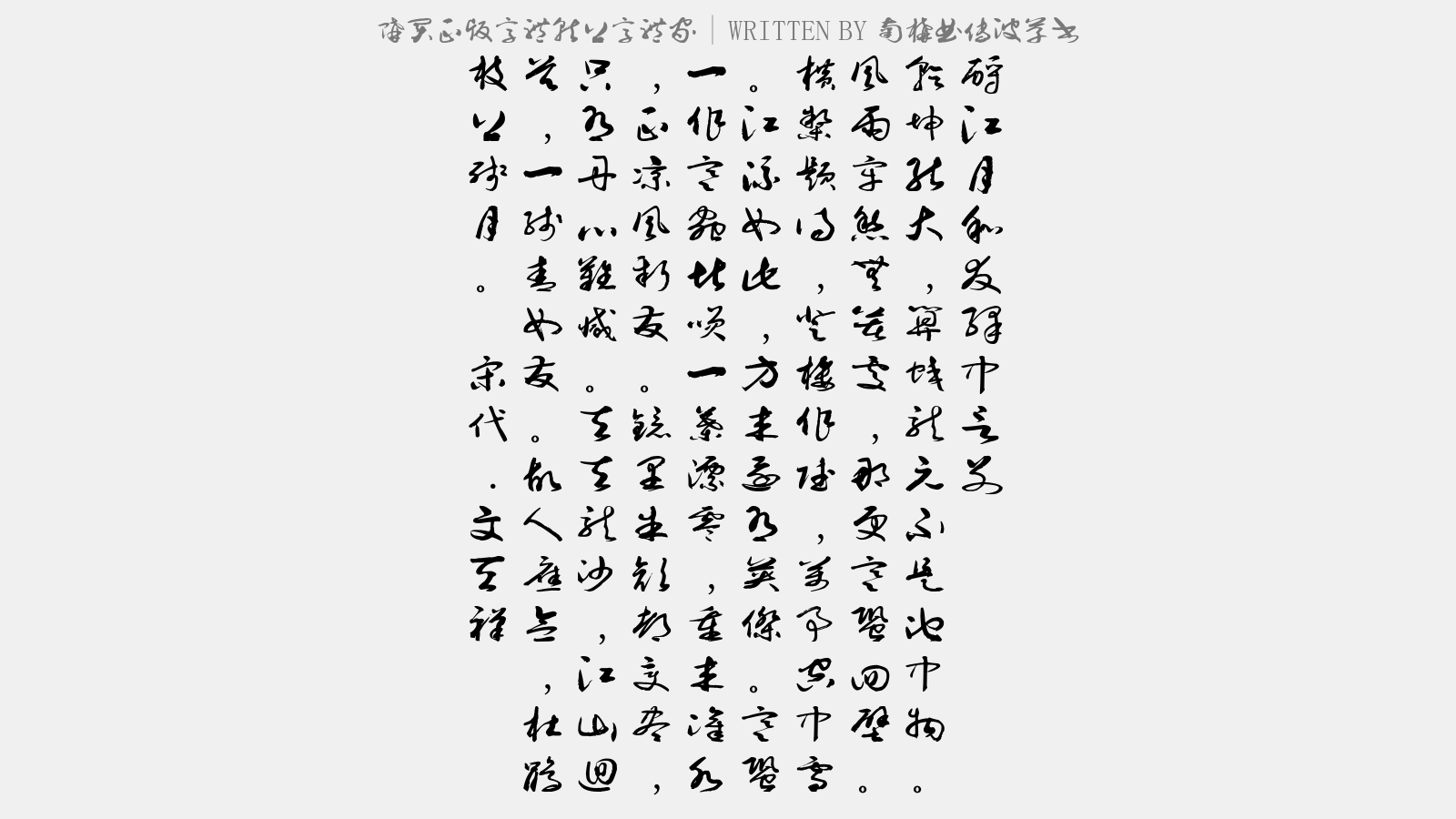 南构曲传波草书 - 酹江月·和友驿中言别