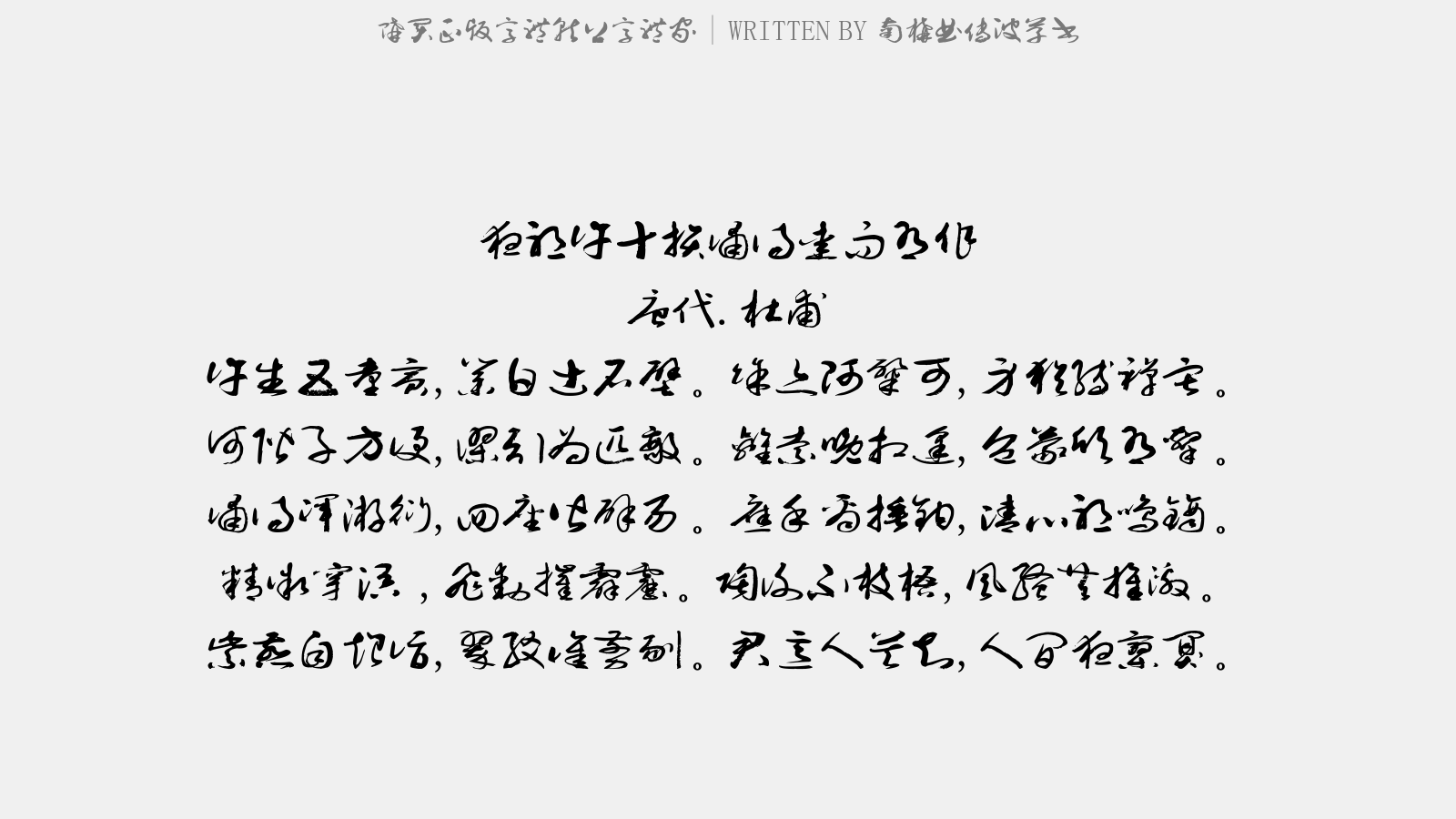 南构曲传波草书 - 夜听许十损诵诗爱而有作