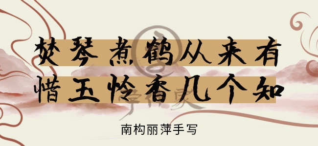 南构丽萍手写